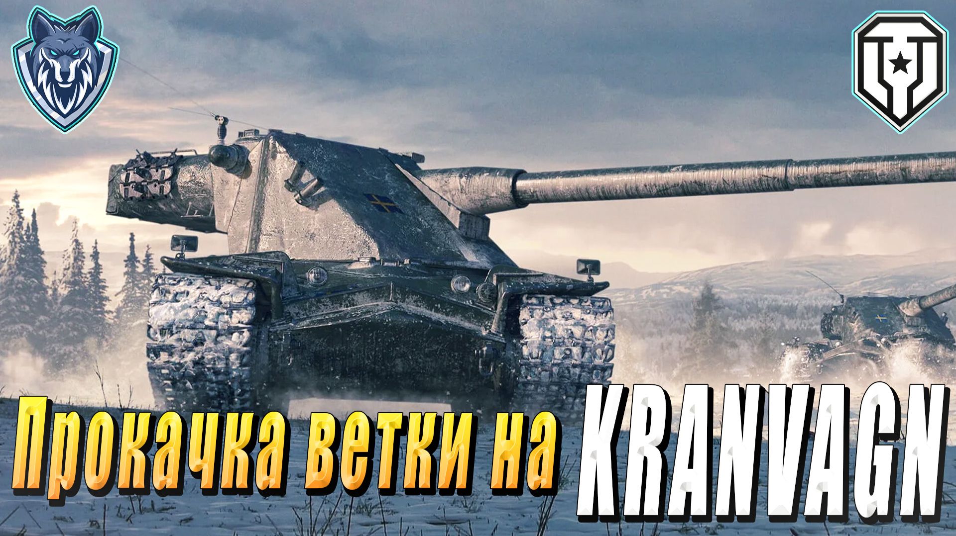 ПРОКАЧКА ВЕТКИ НА KRANVAGN В ПРЕДНОВОГОДНЕМ РАНДОМЕ #миртанков#wot#леста#кранвагн