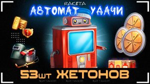 АВТОМАТ УДАЧИ - В ИГРЕ МИР ТАНКОВ [ WoT ]