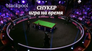 Снукер - игра с ограничением по времени/  Оньи Нг против Аарона Хилла