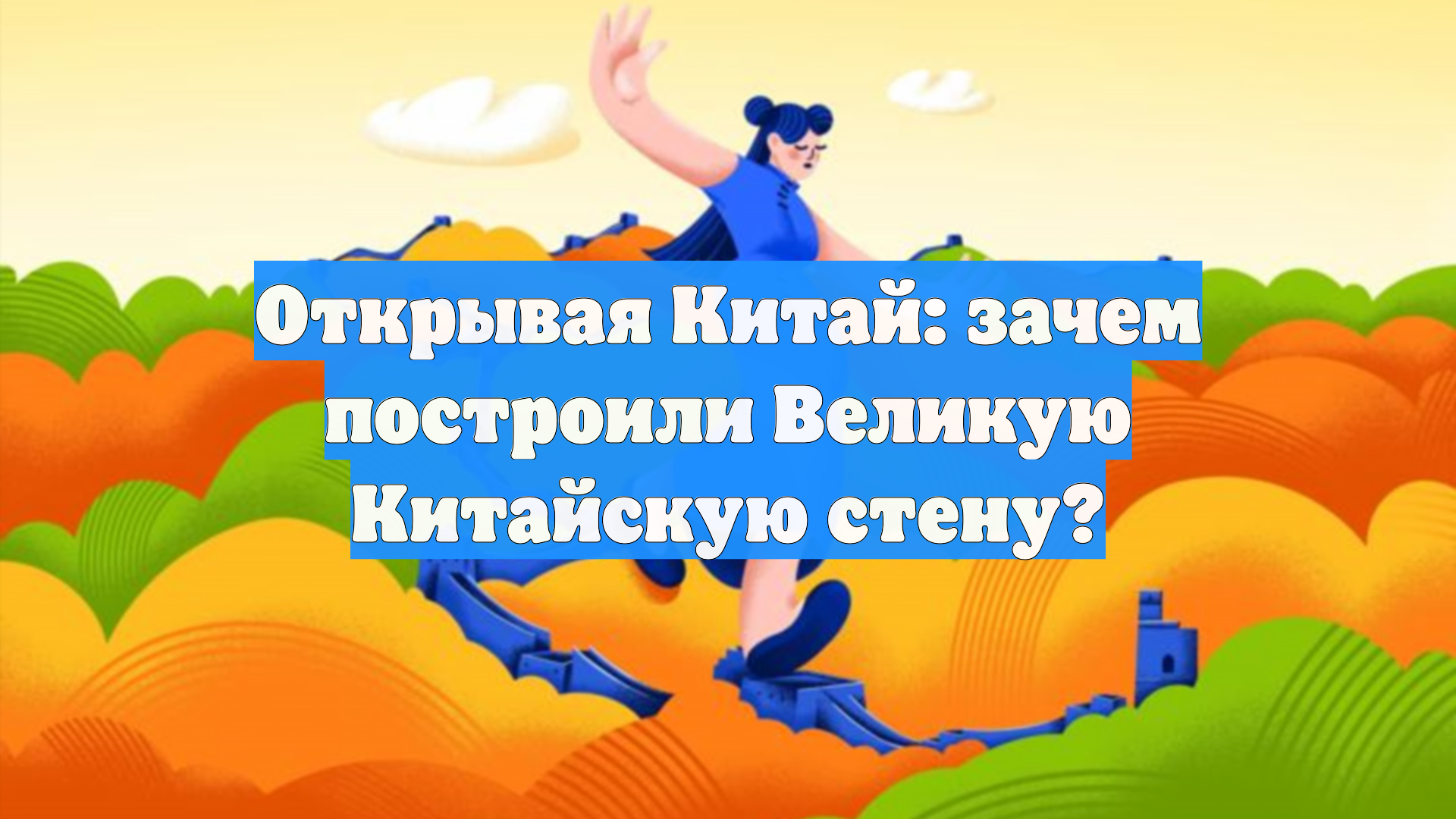 Открывая Китай: зачем построили Великую Китайскую стену?