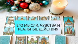 РАСКЛАД ТАРО "ЕГО МЫСЛИ, ЧУВСТВА И РЕАЛЬНЫЕ ДЕЙСТВИЯ"