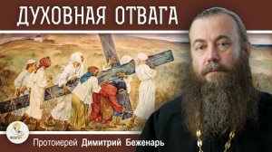 ДУХОВНАЯ ОТВАГА. Протоиерей Димитрий Беженарь