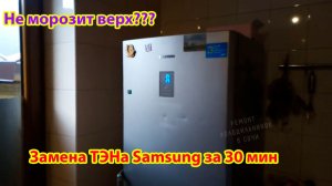 Холодильник Samsung No Frost. Меняем сгоревший ТЭН испарителя — верхняя камера оживает.