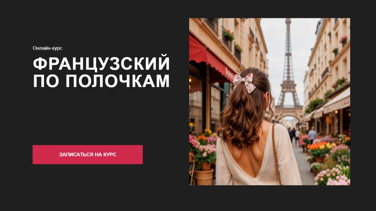 ОНЛАЙН-КУРС "ФРАНЦУЗСКИЙ ПО ПОЛОЧКАМ"