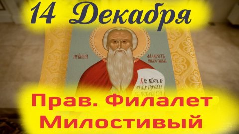 14 Декабря - День прав. Филарета Милостивого. 14.12.2025 год - Церковный календарь
