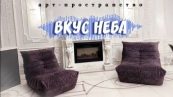 Виртуальный тур по Арт-Пространству "ВКУС НЕБА"