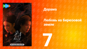 Любовь на бирюзовой земле 7 серия