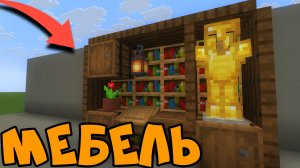 мебель в майнкрафт без модов!