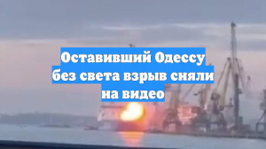 Оставивший Одессу без света взрыв сняли на видео