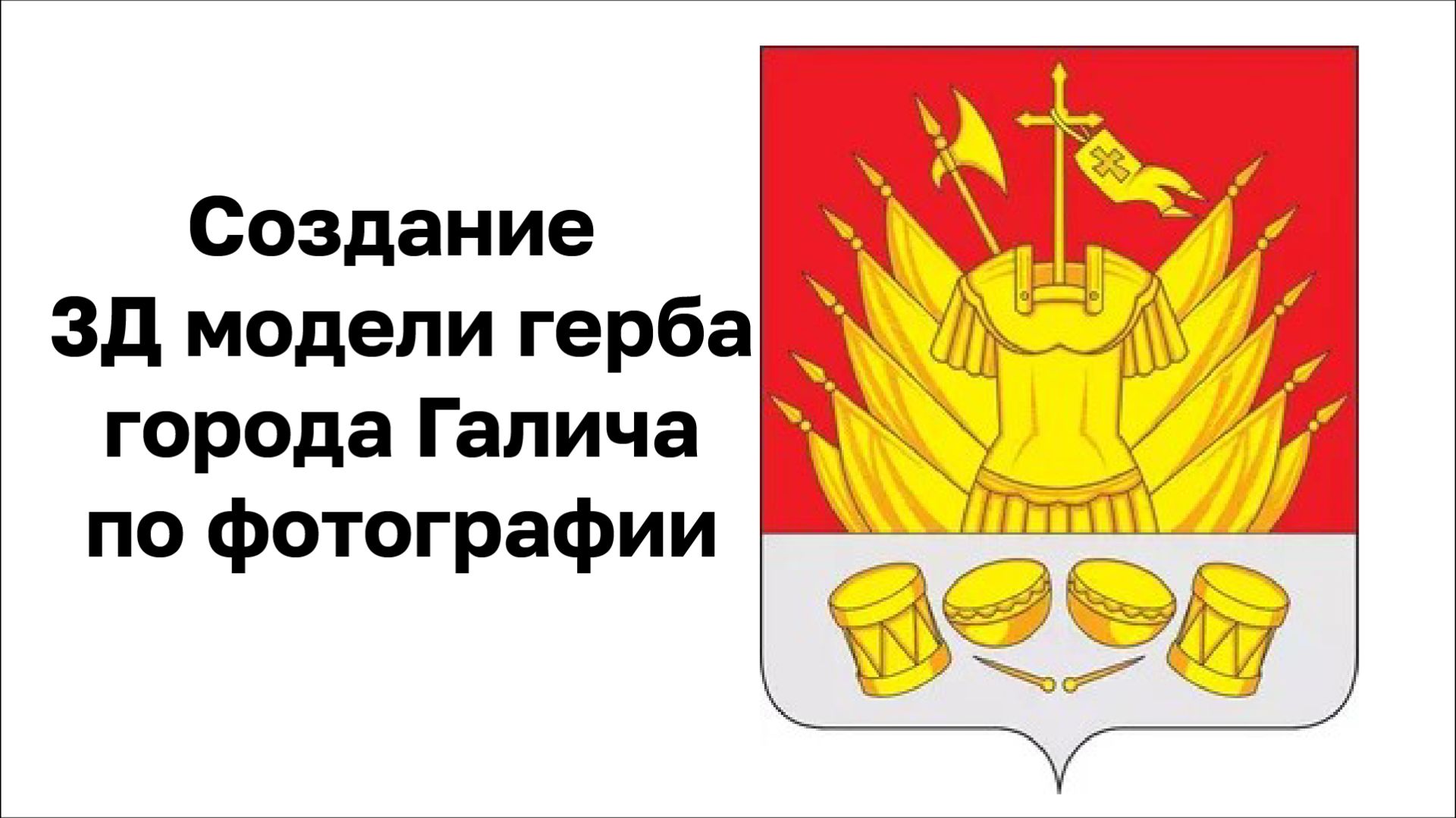 3Д моделирование герба города Галича в Vectric Aspire. Часть 2