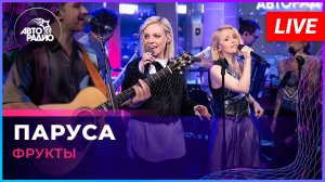 Фрукты - Паруса (МОТ и Zivert cover) LIVE @ Авторадио