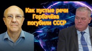 Евгений Спицын и Андрей Фурсов Как пустые речи Горбачёва погубили СССР 13.12.2025