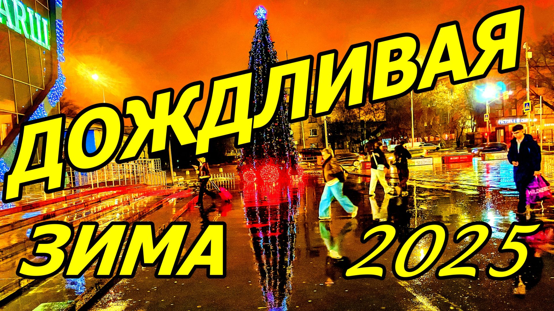 ДОЖДЛИВЫЙ ДЕКАБРЬ 2025. ЁЛКА У МЕТРО КАШИРСКАЯ.