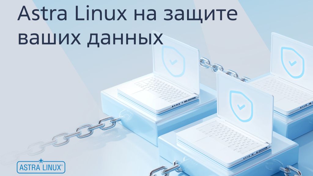 Запись вебинара «Astra Linux на защите ваших данных»