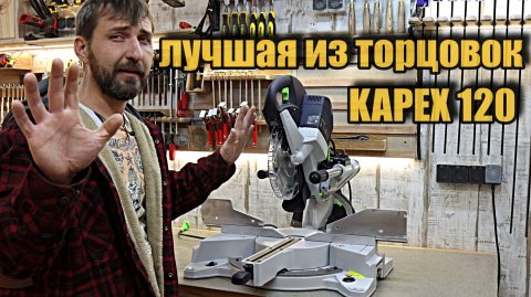 Пожалуй лучшая торцовка с протяжкой.