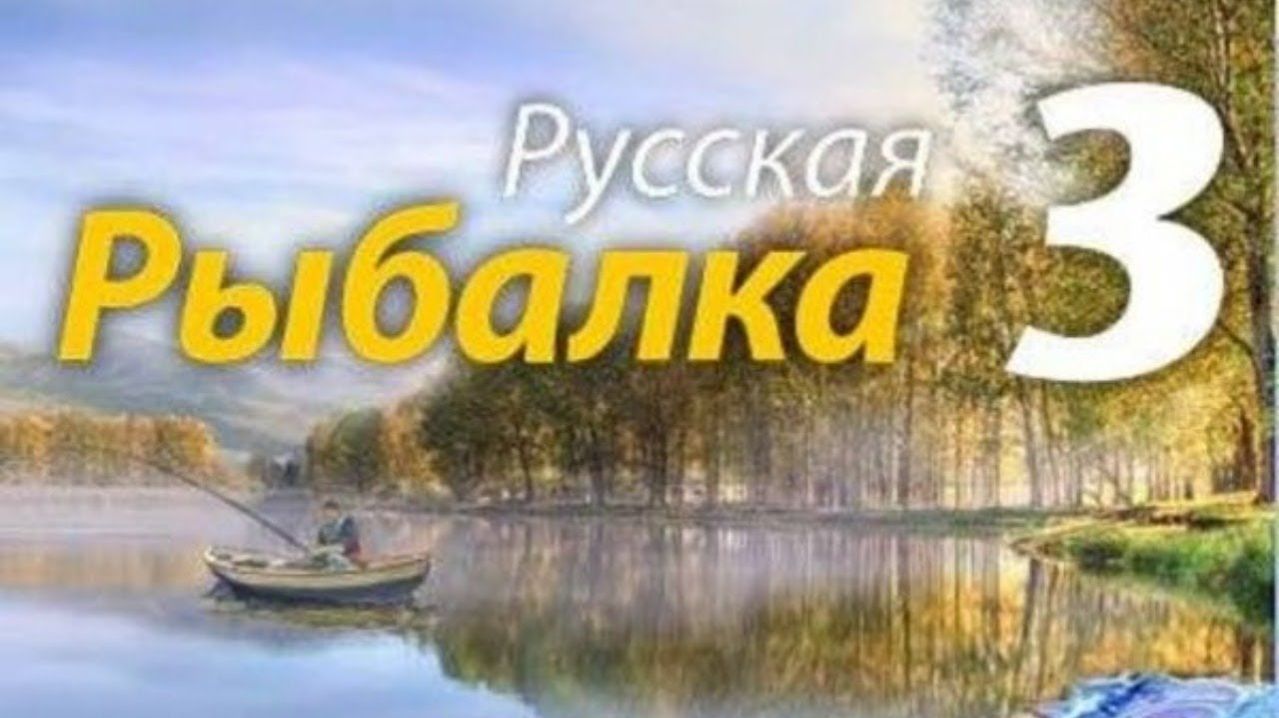 Русская Рыбалка3 фарм прокачка выходной
