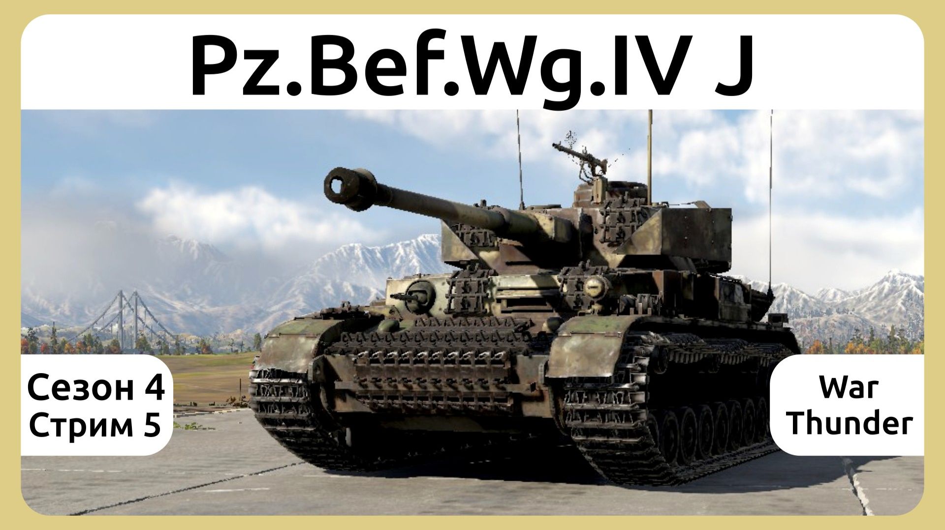 Играю на немецком танке Pz.Bef.Wg.IV J в War Thunder. Сезон 4, стрим 5.