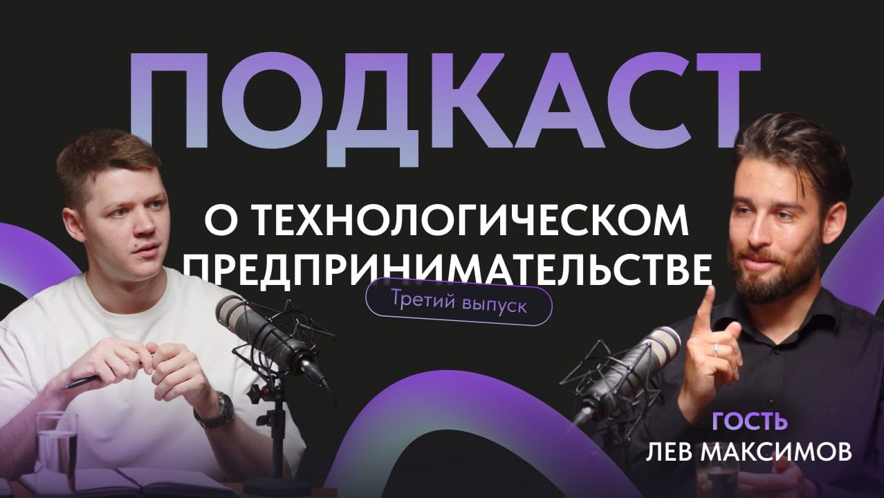 Подкаст о технологическом предпринимательстве