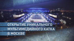 В Лужниках открылся уникальный мультимедийный каток