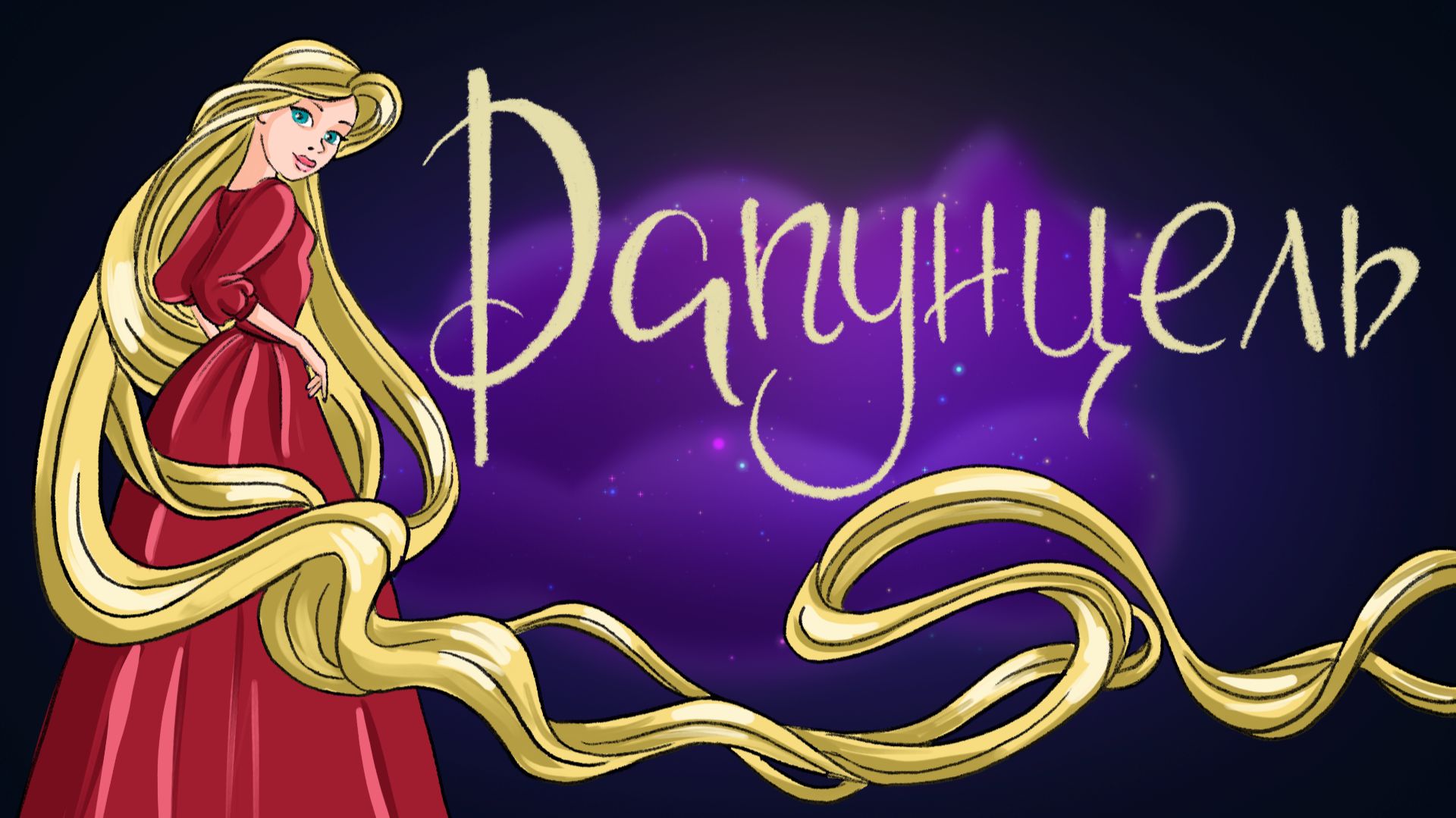 Сказка Братьев Гримм «Рапунцель» | Дремота | Аудиосказки для детей