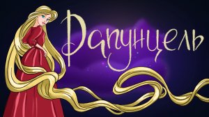 Сказка Братьев Гримм «Рапунцель» | Дремота | Аудиосказки для детей