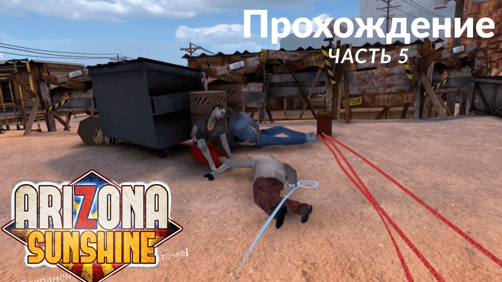 Arizona Sunshine. Прохождение. Часть 5.