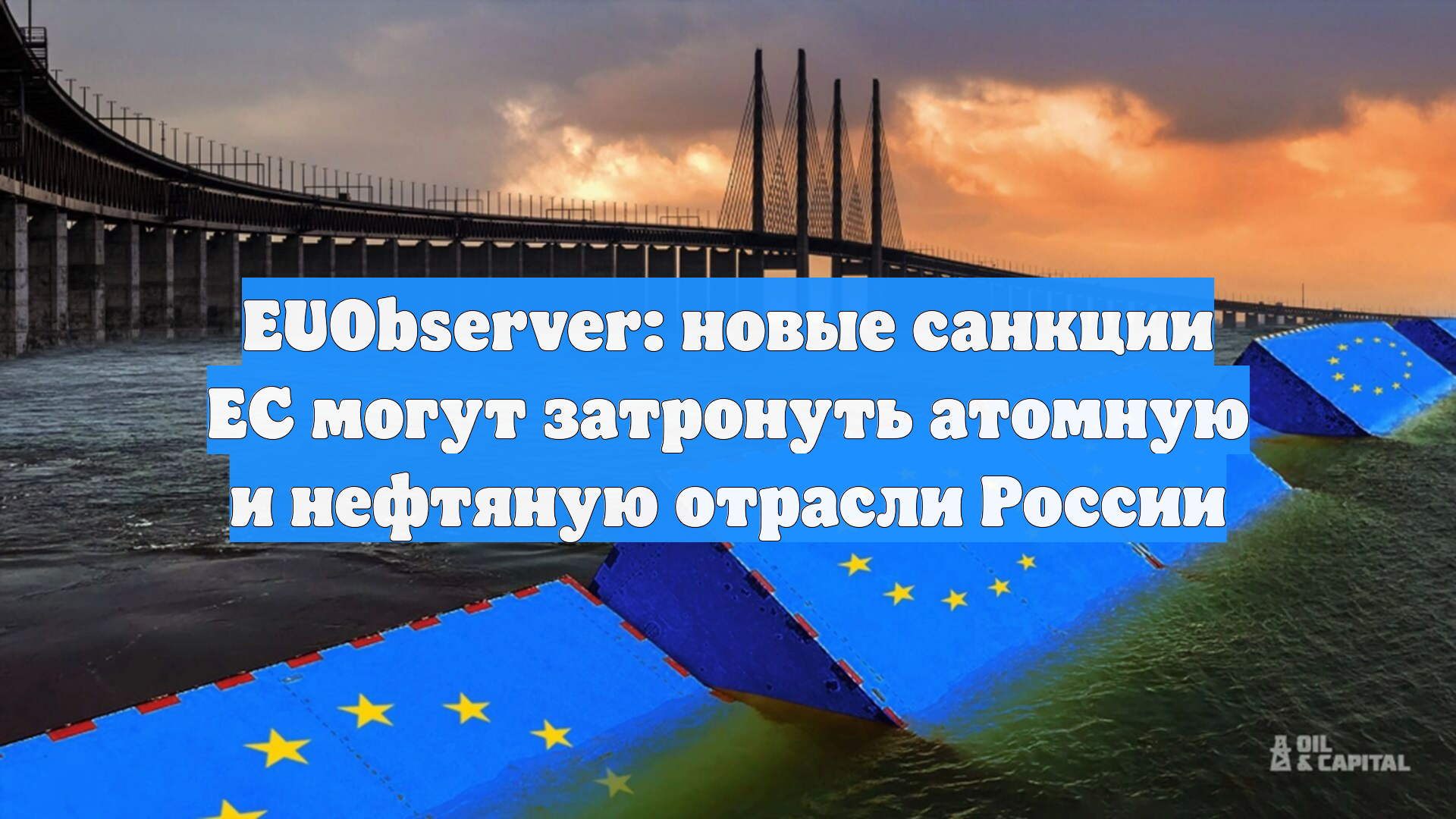 EUObserver: новые санкции ЕС могут затронуть атомную и нефтяную отрасли России