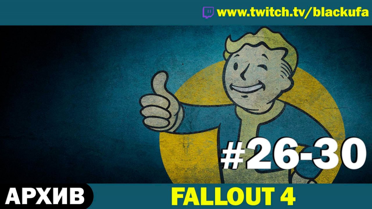 FALLOUT 4 ➤ Серии #26-30 [АРХИВ]