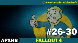 FALLOUT 4 ➤ Серии #26-30 [АРХИВ]