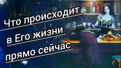 🤎Что происходит в его жизни прямо сейчас?❄️🎄