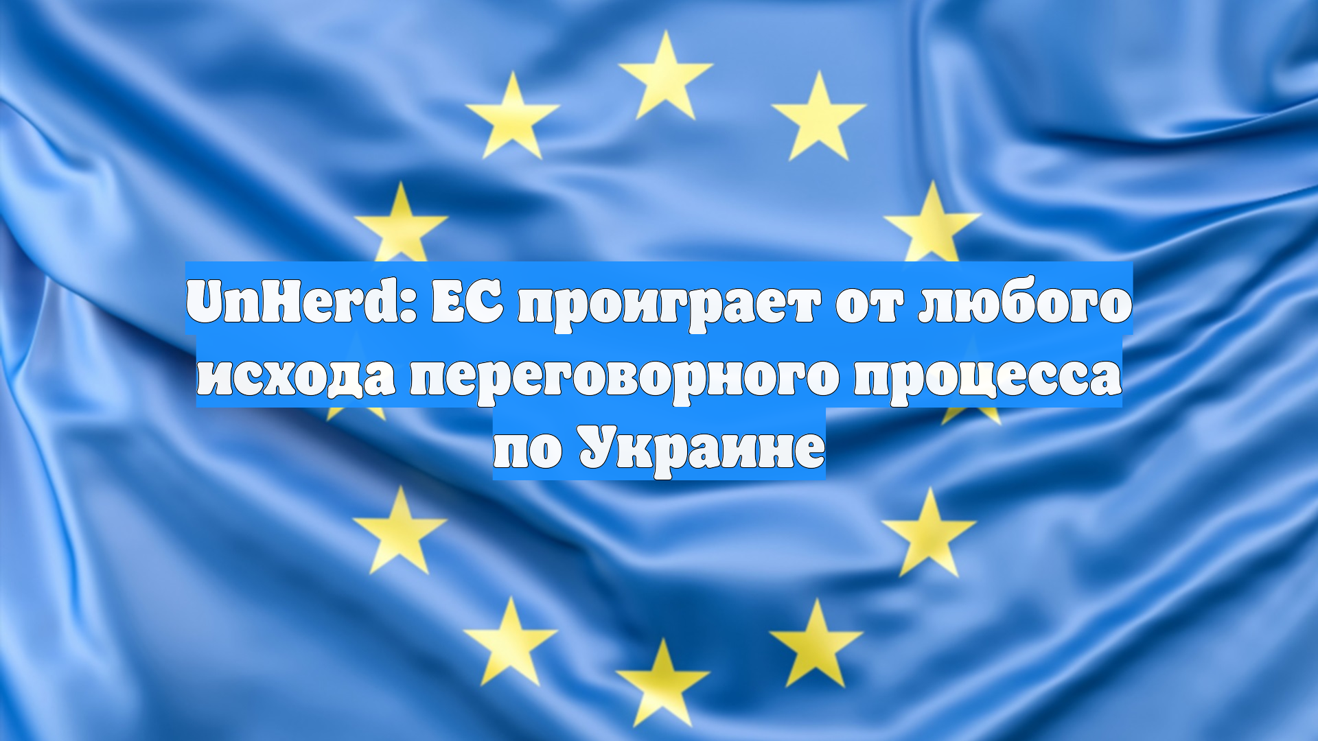 UnHerd: Европа проиграет при любом исходе переговоров по Украине
