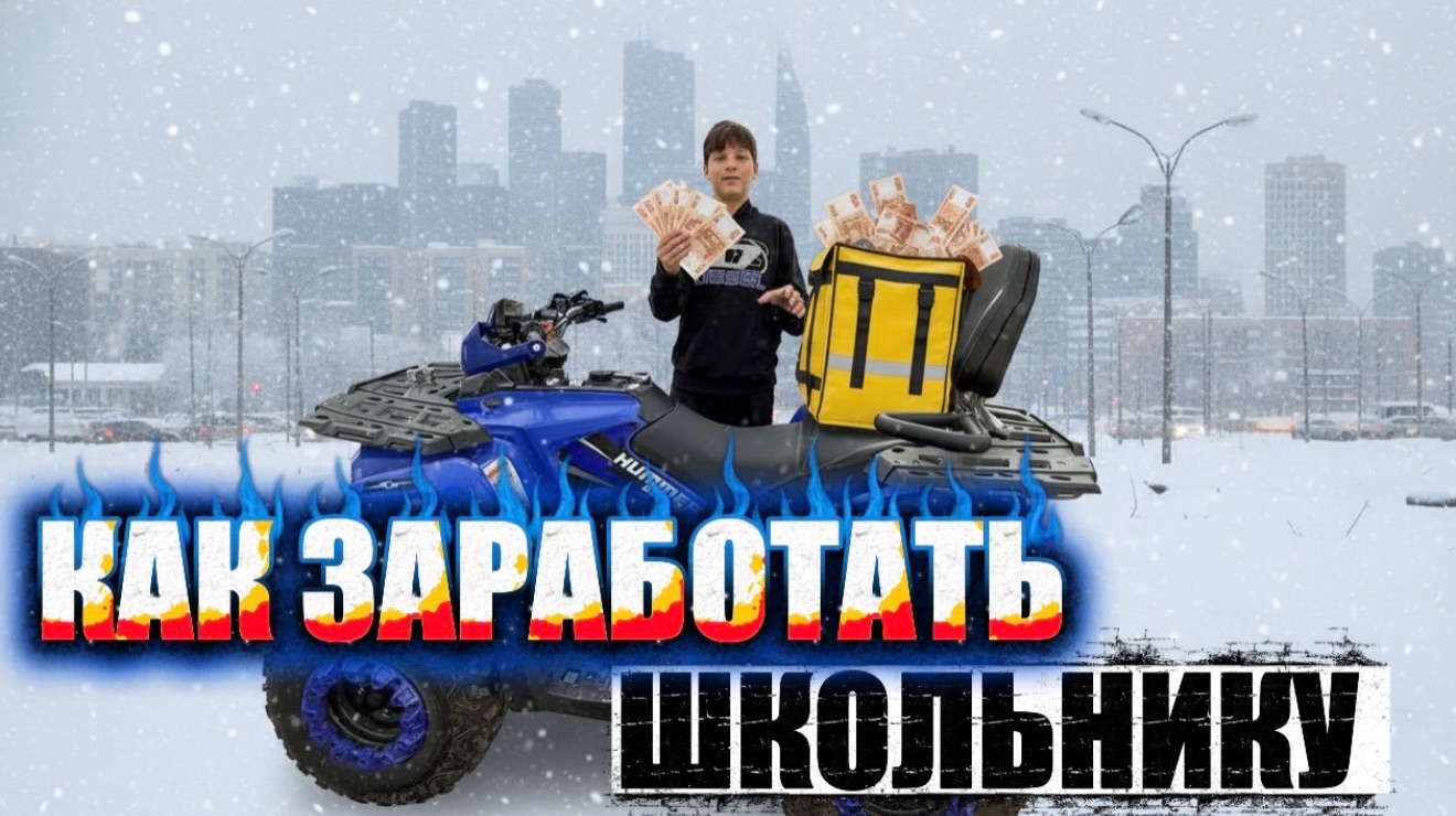 КАК ЗАРАБОТАТЬ ШКОЛЬНИКУ