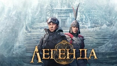 Легенда ...филм ...