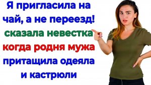 Свекровь привезла кастрюли, детей и золовку! А получила такси, чемодан и условку!| Жизненные Истории