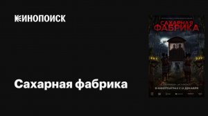 Сахарная Фабрика 2025 | Триллер с Элементами Ужасов | Мистические Тайны Прошлого