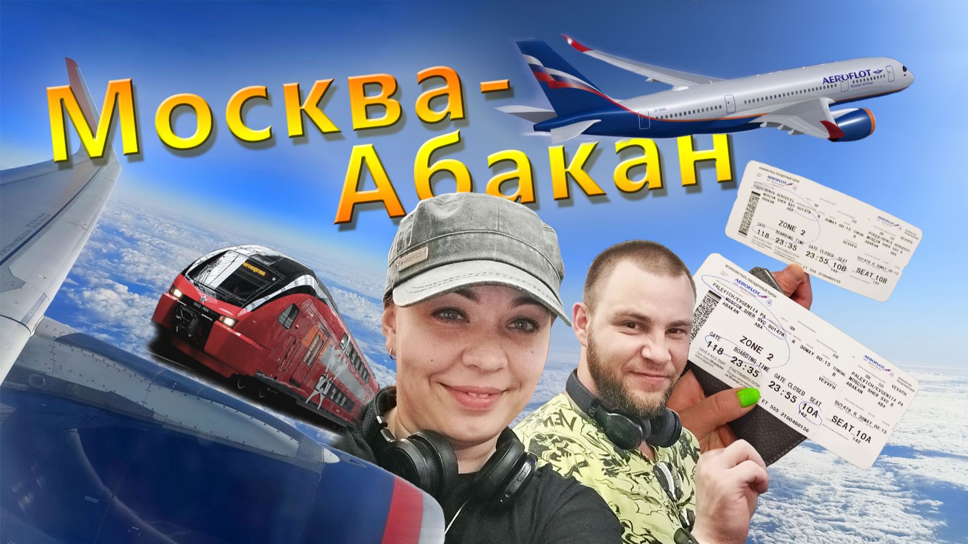 Москва- Абакан 2022
