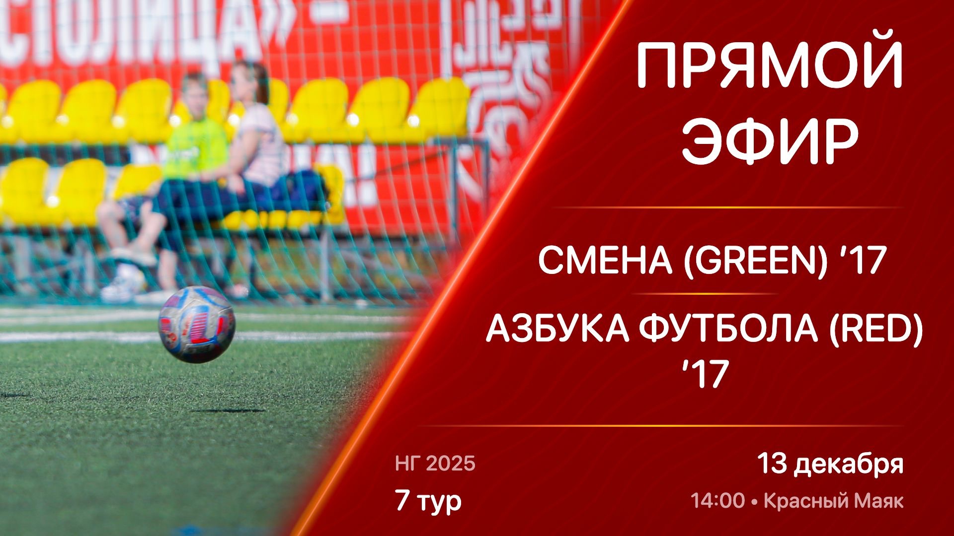 13.12.25 14:00 | Live | ’17 | Смена (Green) - Азбука Футбола (Red) | 7 тур | Kimberly Cup НГ 2025