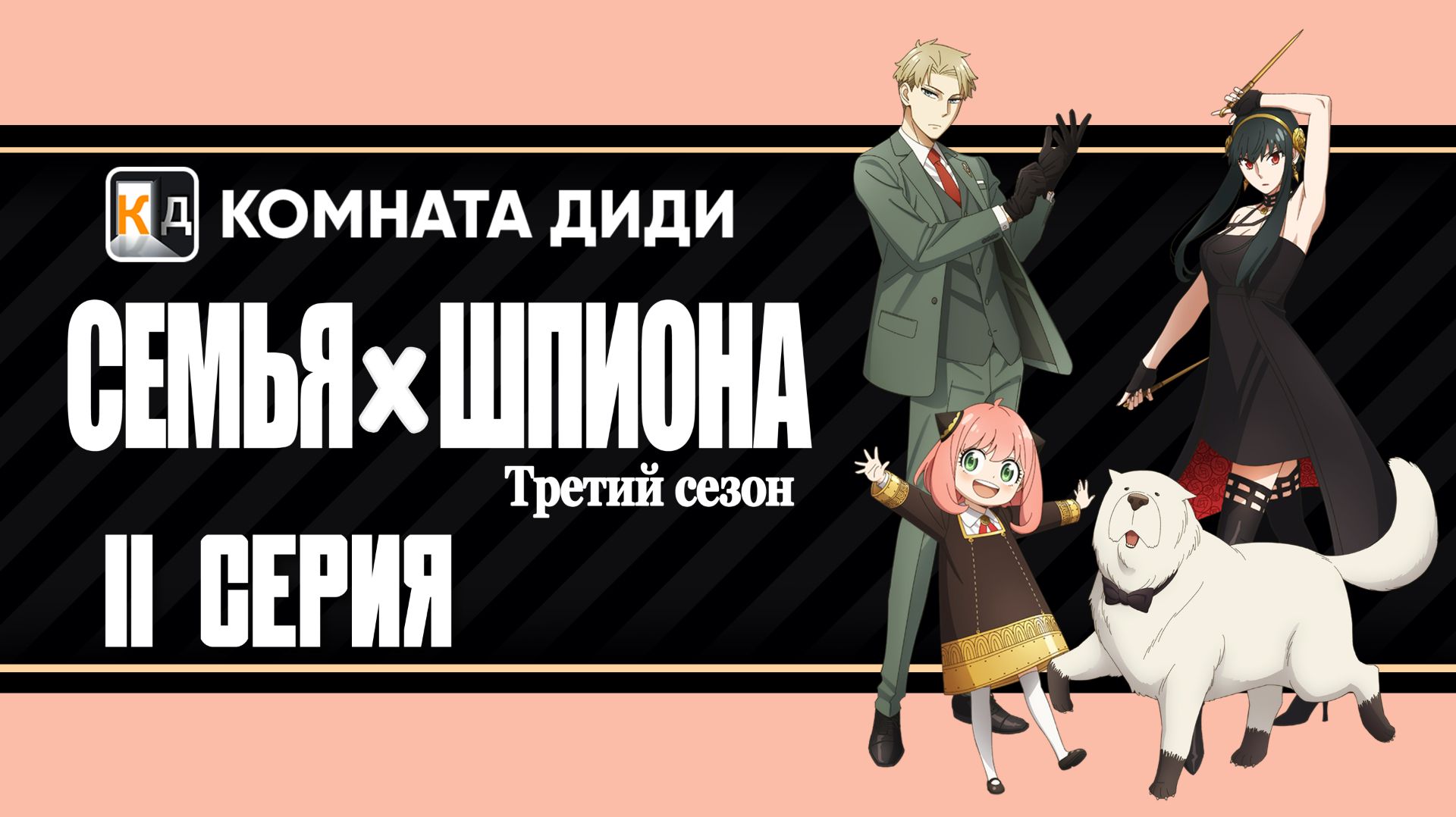 Семья шпиона 3 / Spy x Family Season 3 - 11 серия [КОМНАТА ДИДИ]