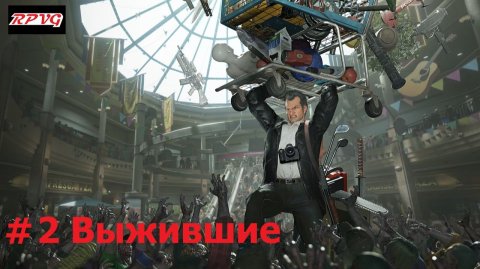 Прохождение Dead Rising Deluxe Remaster - Серия 2: Выжившие