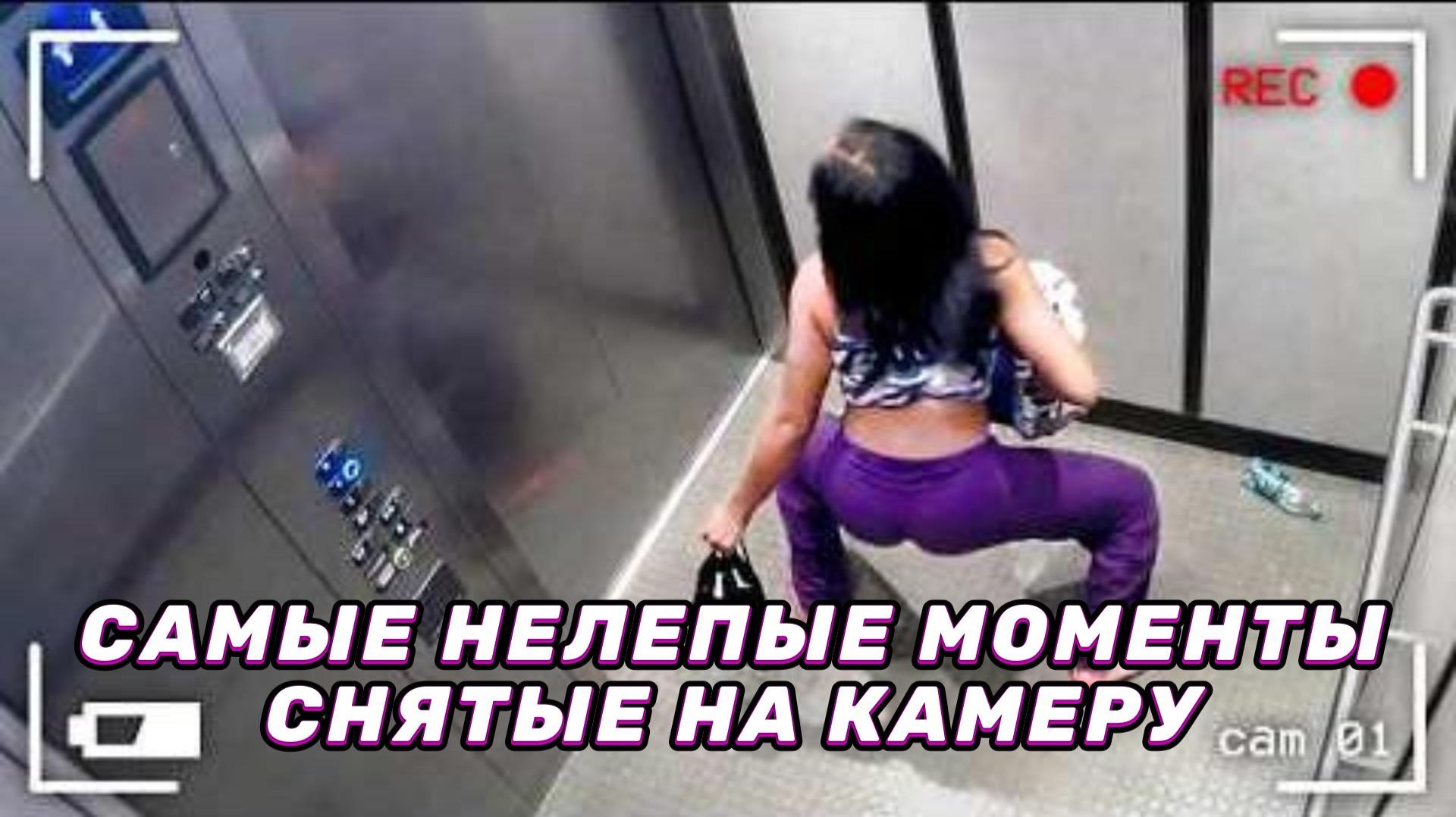 САМЫЕ НЕЛЕПЫЕ МОМЕНТЫ, СНЯТЫЕ НА КАМЕРУ НАБЛЮДЕНИЯ