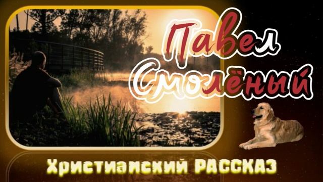 📗 "Павел Смолёный" ~ РАССКАЗ Христианский ~ 🟢РАССКАЗ БЫВШЕГО КАТОРЖНИКА 🟢 АУДИОРАССКАЗ