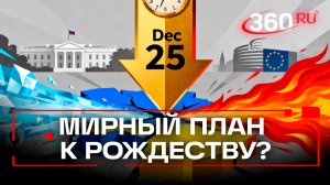 Трамп давит на Зеленского для уступок в мирном плане с Россией
