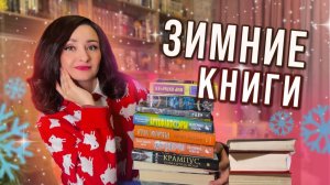 🌲 ЛУЧШИЕ И ЛЮБИМЫЕ ЗИМНИЕ КНИГИ 2025 ❄️ ЧТО ЧИТАТЬ ЗИМОЙ 📚