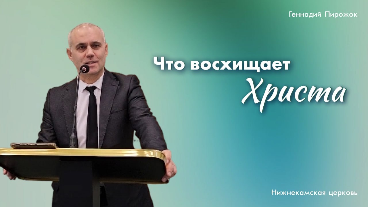 Что восхищает Христа? || Проповедь 13.12.2025