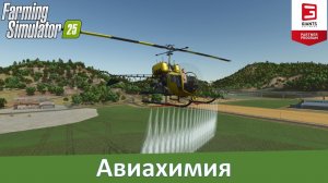 FS 25 - Авиахимия. Обзор модов вертолетов и самолета с опрыскивателями