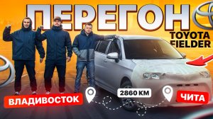Тойота Филдер: история ПЕРЕГОНА авто из Владивостока в Читу Азия Моторс