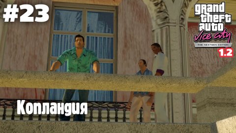 GTA: Vice City (NextGen Edition) v 1.2 / Копландия #23