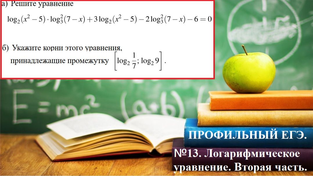 13. Лоагрифмическое уравнение на множители