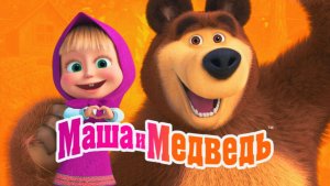 Маша и Медведь | Сборник Серий Мульт-Игр Маша и Медведь | Маша и Медведь Новые Серии Смотреть