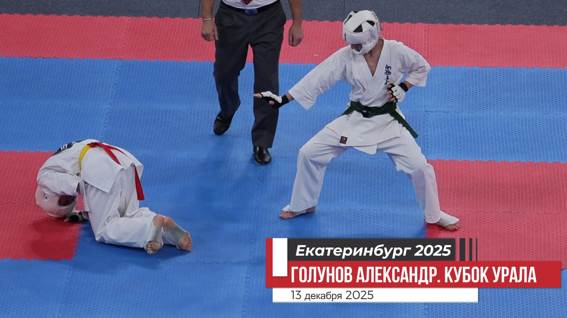 Голунов Александр. Карате Киокусинкай. Кубок Урала 2025. Екатеринбург 13 декабря 2025